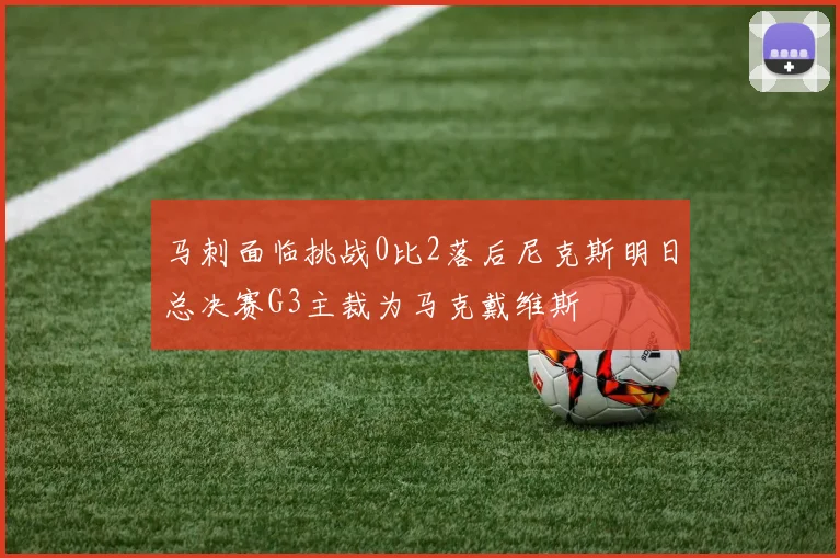 马刺面临挑战0比2落后尼克斯明日总决赛G3主裁为马克戴维斯