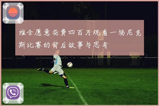 谁会愿意花费四百万观看一场尼克斯比赛的背后故事与思考