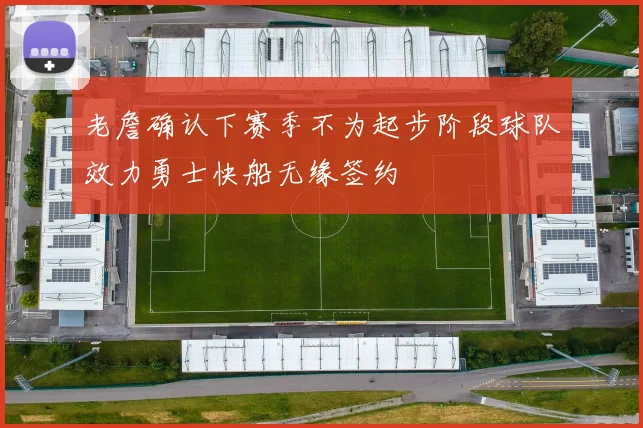 老詹确认下赛季不为起步阶段球队效力勇士快船无缘签约