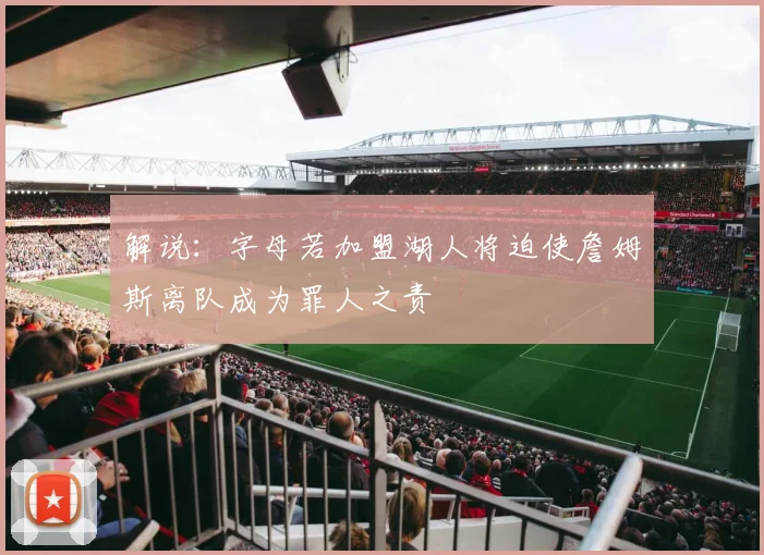 解说：字母若加盟湖人将迫使詹姆斯离队成为罪人之责