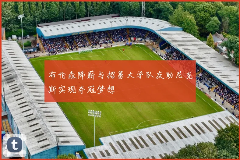 布伦森降薪与招募大学队友助尼克斯实现夺冠梦想