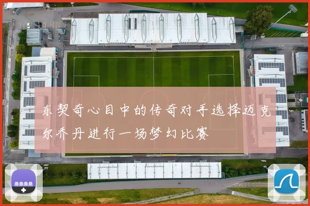 东契奇心目中的传奇对手选择迈克尔乔丹进行一场梦幻比赛