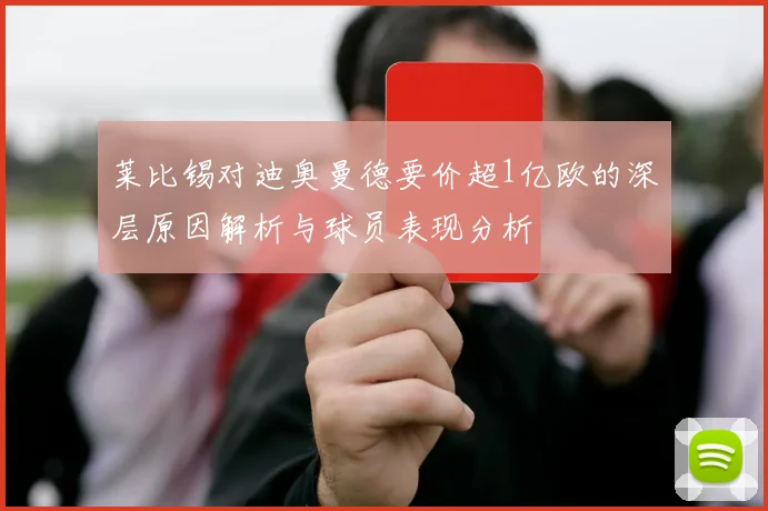 莱比锡对迪奥曼德要价超1亿欧的深层原因解析与球员表现分析